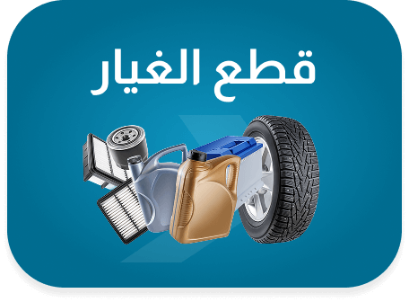 قطع الغيار